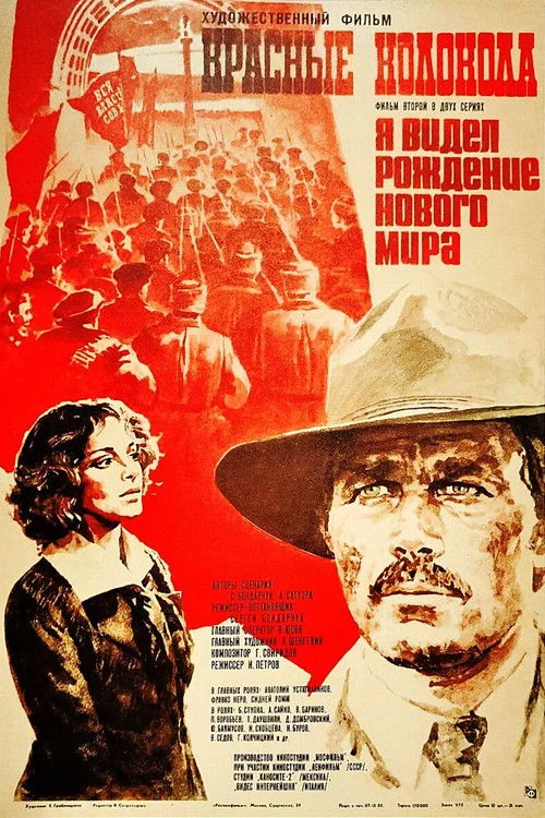 Красные колокола. Я видел рождение нового мира. Фильм второй.