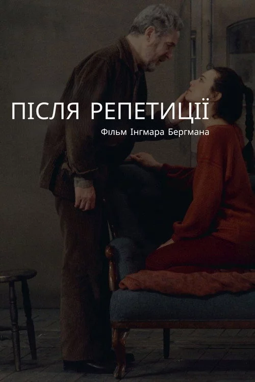 Після репетиції