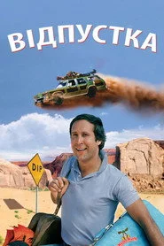 Відпустка