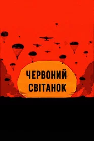 Червоний світанок