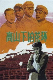 高山下的花环