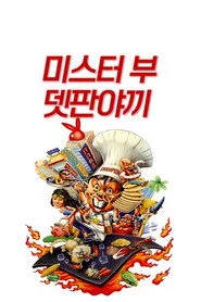 鐵板燒