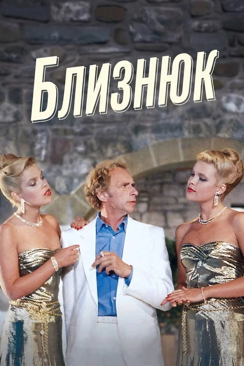 Близнюк