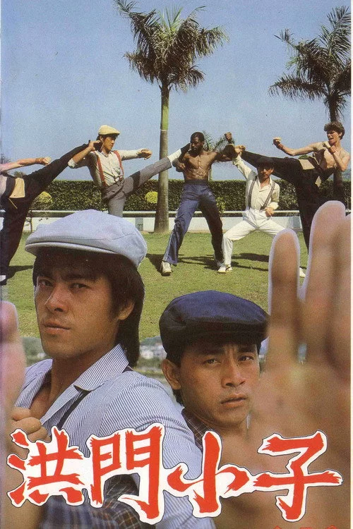 洪门小子