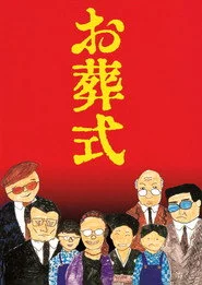 お葬式