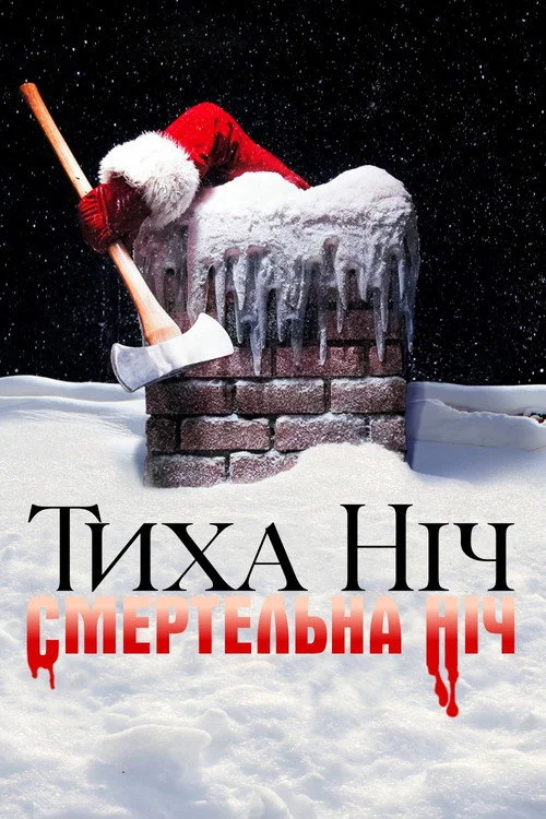 Тиха ніч, смертельна ніч