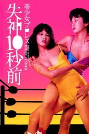 美少女プロレス　失神１０秒前