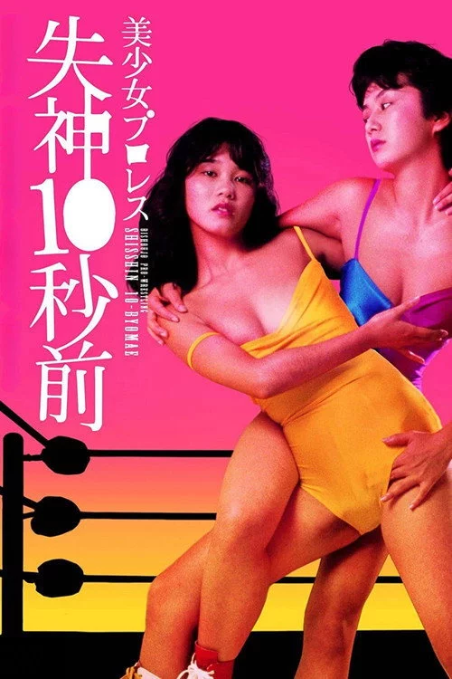 美少女プロレス　失神１０秒前