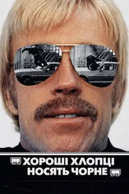 Хороші хлопці носять чорне