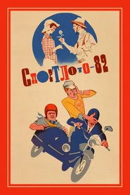 Спортлото 82