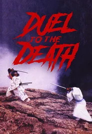 生死決