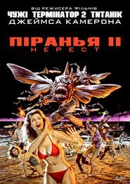 Піранья. Частина друга: Нерест