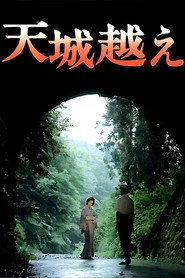 天城越え