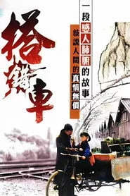 搭錯車