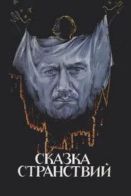 Казка мандрів