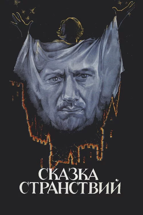 Казка мандрів