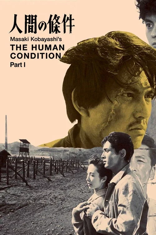 人間の條件　第１部純愛篇／第２部激怒篇