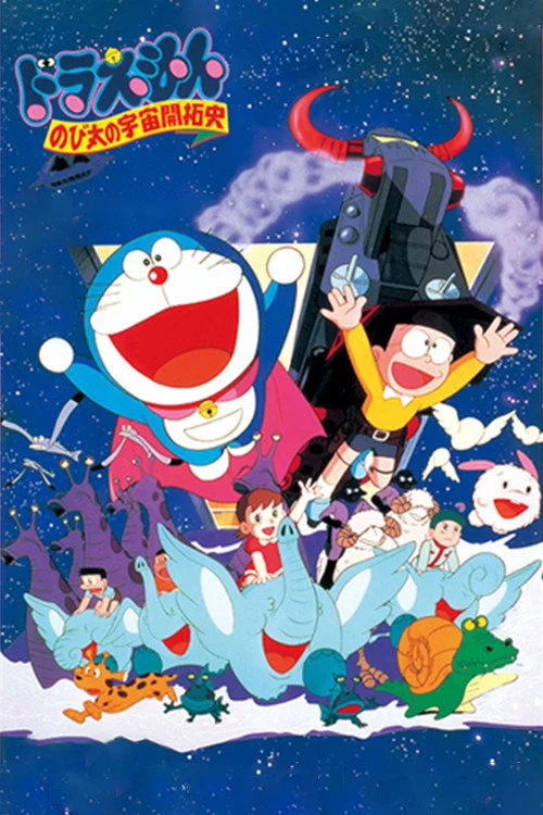 映画ドラえもん のび太の宇宙開拓史