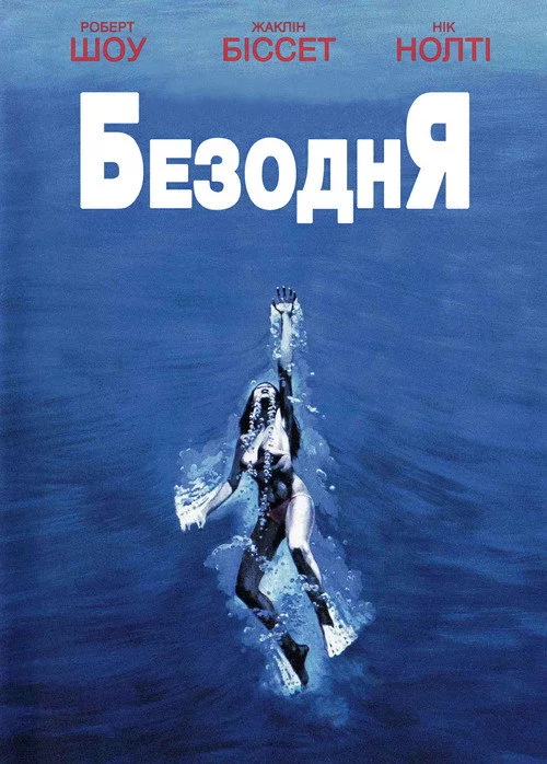 Безодня