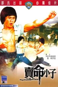 賣命小子