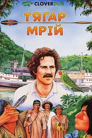 Тягар мрій