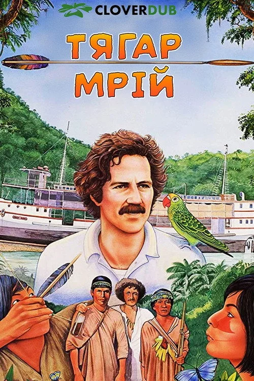 Тягар мрій