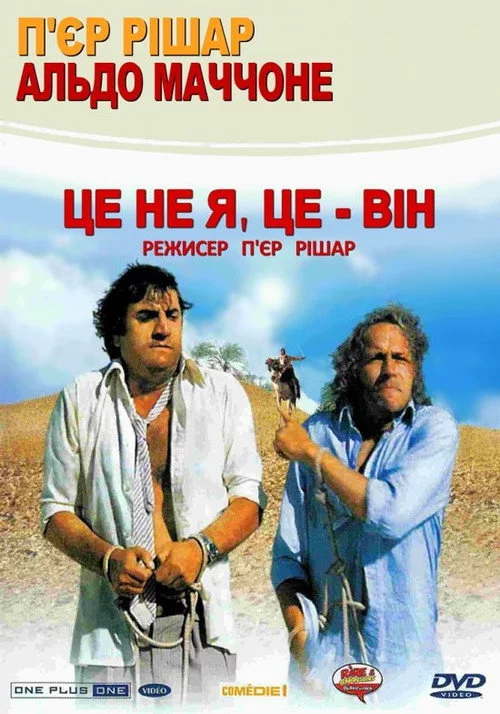Це не я, це - він