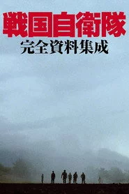 戦国自衛隊