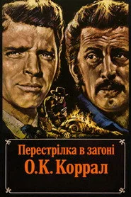 Перестрілка в загоні О.К. Коррал