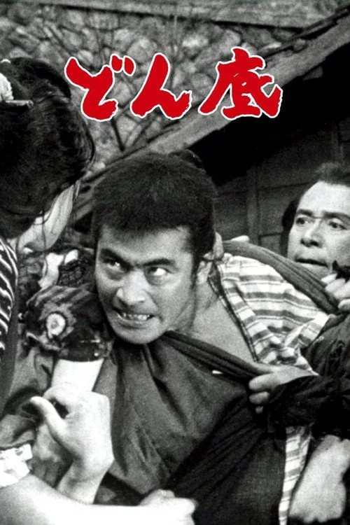 どん底