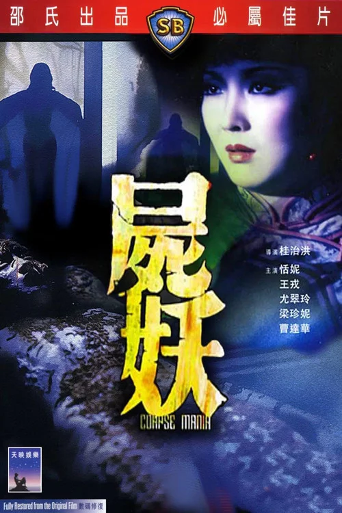 屍妖