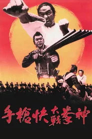 神拳大战快枪手
