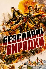 Безславні виродки