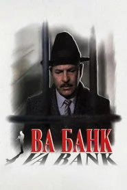 Ва-банк