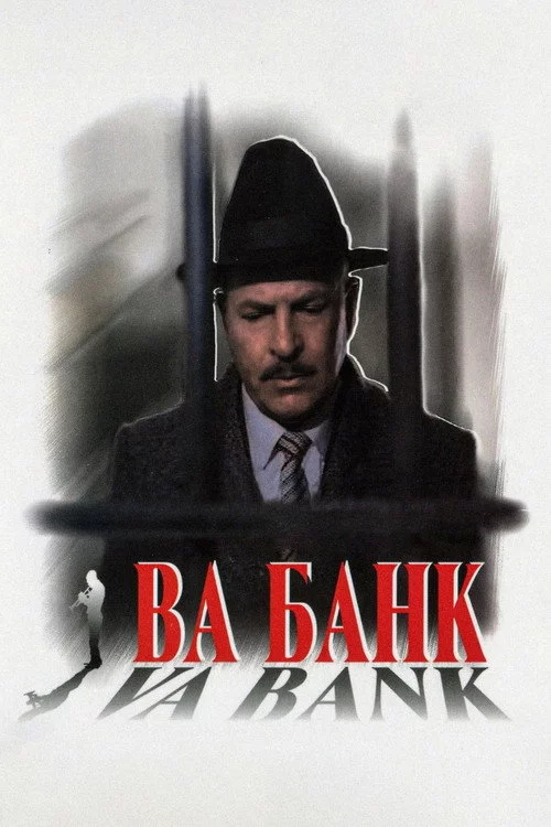 Ва-банк