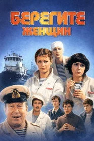 Бережіть жінок