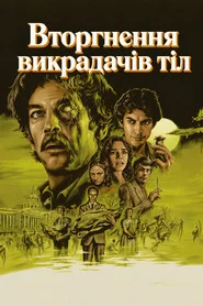 Вторгнення викрадачів тіл