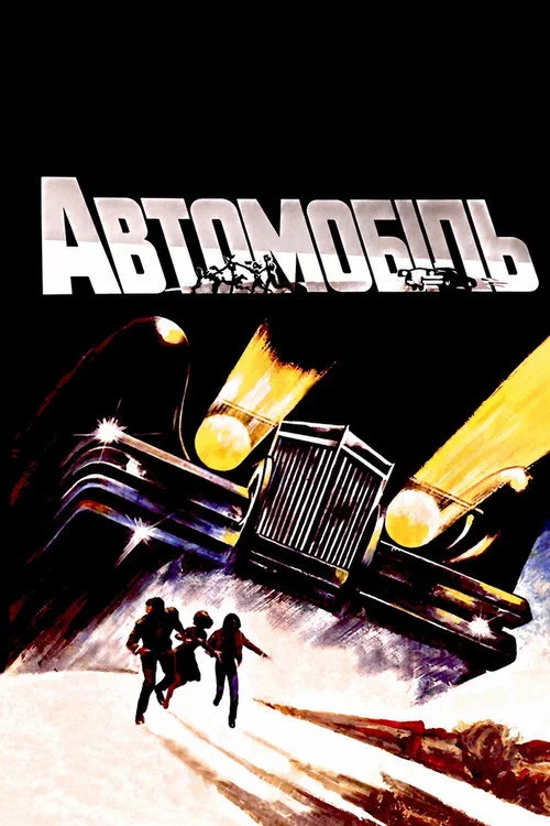Автомобіль
