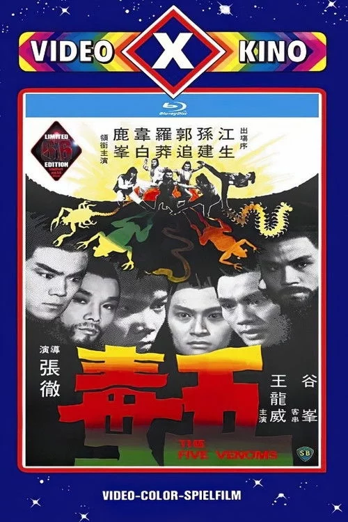 五毒