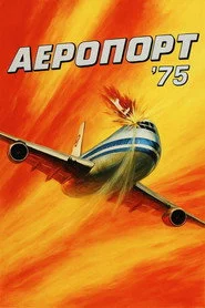 Аеропорт 1975