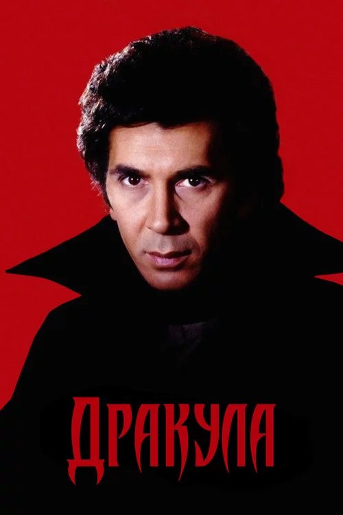 Дракула