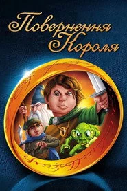 Повернення короля