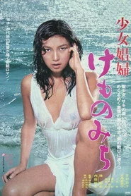 少女娼婦 けものみち