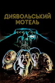 Диявольський мотель