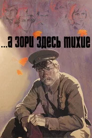 ...А зори здесь тихие