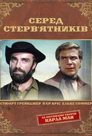 Серед стерв'ятників