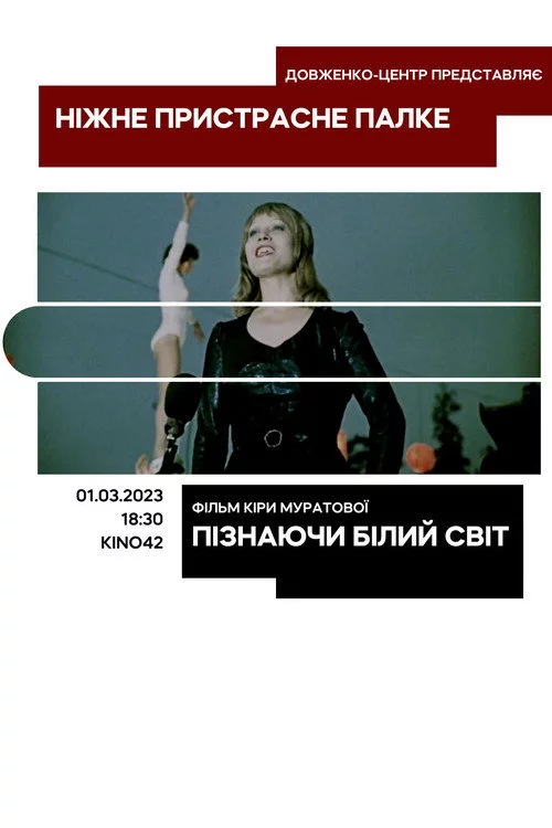 Пізнаючи білий світ