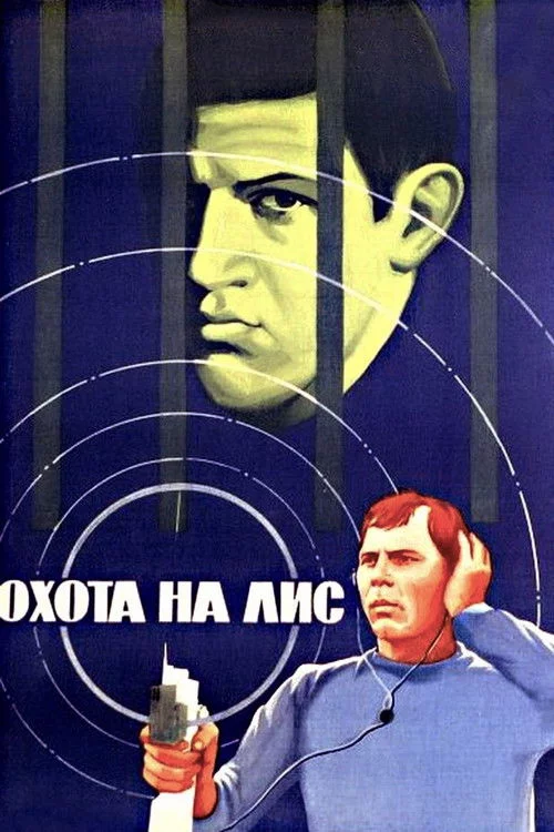 Охота на лис