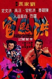 洪熙官