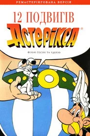 12 подвигів Астерікса